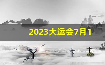 2023大运会7月19停工_2023大运会工地停工时间表格