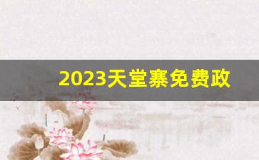 2023天堂寨免费政策