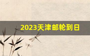 2023天津邮轮到日本