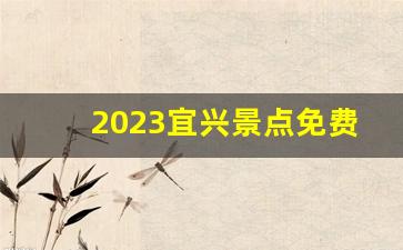 2023宜兴景点免费