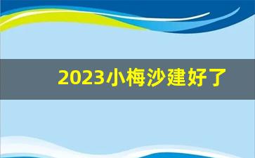 2023小梅沙建好了吗_小梅沙今天正常开放吗