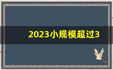 2023小规模超过30万怎么交税呢