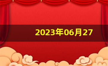 2023年06月27日中国哪里地震_2020年1月2日地震