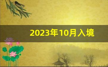 2023年10月入境日本政策