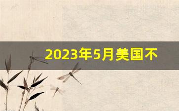 2023年5月美国不让偷渡移民