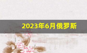 2023年6月俄罗斯免签真的吗_2023台湾个人旅游签证