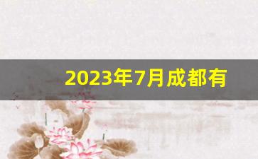 2023年7月成都有什么活动_成都大运会放假通知2023