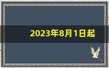 2023年8月1日起,退役老兵发放