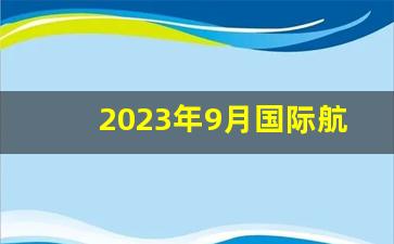 2023年9月国际航班计划_9月国际航班恢复最新消息