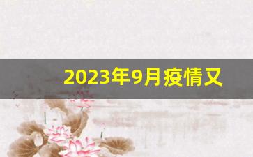 2023年9月疫情又开始了吗