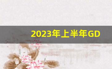 2023年上半年GDP公布_2023gdp增速目标