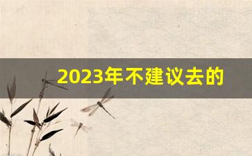 2023年不建议去的国家_央视提醒非必要不去的国家