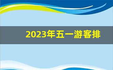 2023年五一游客排行榜