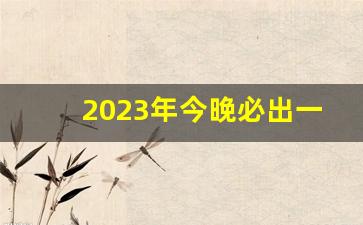 2023年今晚必出一肖一码_今天晚上澳门买什么特马