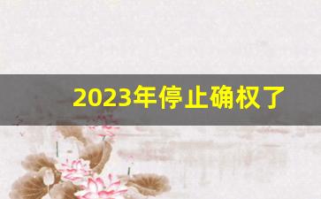 2023年停止确权了吗_土地确权是按户口本吗