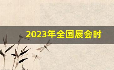 2023年全国展会时间及地点_2023年全国展会排期表