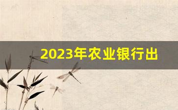 2023年农业银行出啥事了