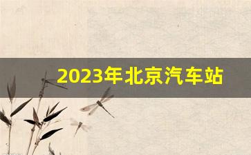 2023年北京汽车站表