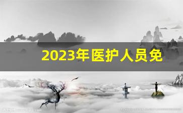 2023年医护人员免费景点南通