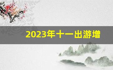 2023年十一出游增长