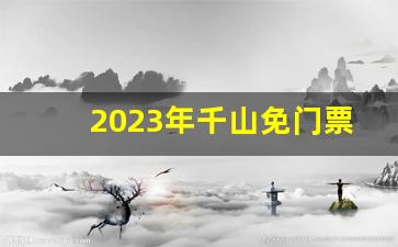 2023年千山免门票