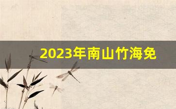 2023年南山竹海免费