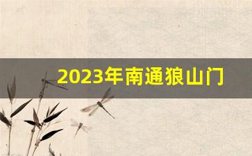 2023年南通狼山门票免票规定