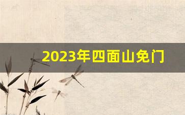 2023年四面山免门票