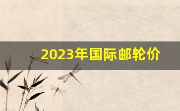 2023年国际邮轮价目表