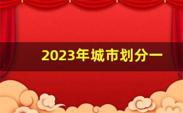 2023年城市划分一线二线三线