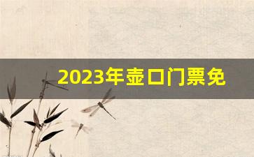 2023年壶口门票免费政策_去西安建议去壶口瀑布吗