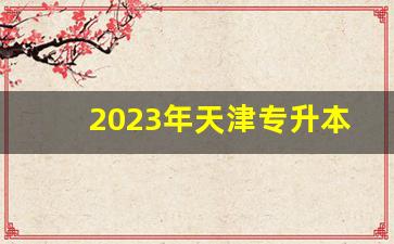 2023年天津专升本考试时间