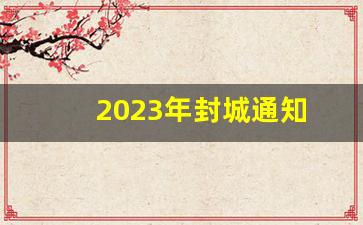 2023年封城通知