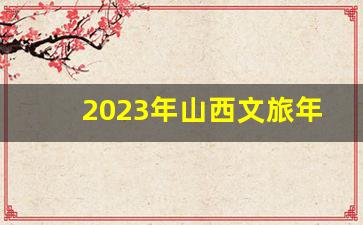 2023年山西文旅年卡_山西文旅年卡值得办吗