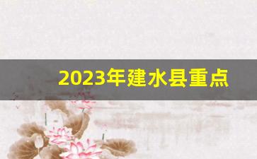 2023年建水县重点项目