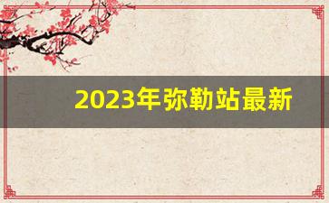 2023年弥勒站最新列车时刻表查询_成都至弥勒动车时刻表