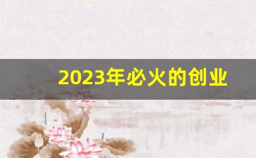 2023年必火的创业项目加盟