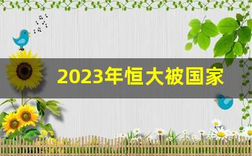 2023年恒大被国家接手了吗