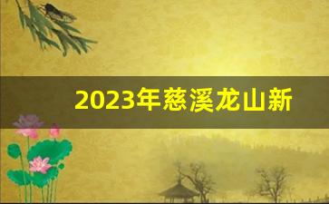 2023年慈溪龙山新城小学