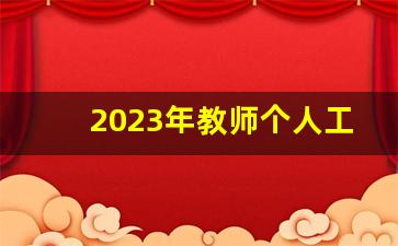 2023年教师个人工作总结简短