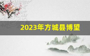 2023年方城县博望规划