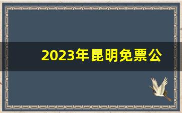 2023年昆明免票公园