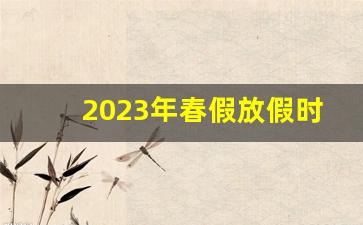 2023年春假放假时间