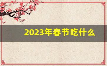 2023年春节吃什么伴手礼