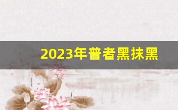 2023年普者黑抹黑节是哪天