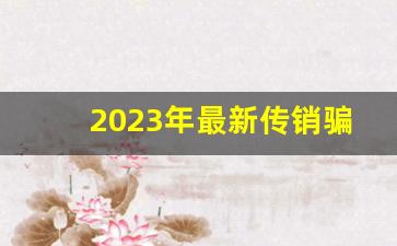 2023年最新传销骗局49800_被骗去做1040的钱能拿回来吗