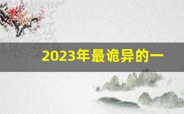 2023年最诡异的一天_我们都在2012年死了