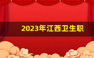 2023年江西卫生职业学院招生方案_江西建设职业技术学院