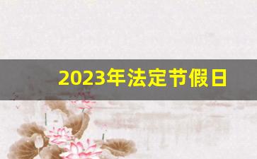 2023年法定节假日_国庆节法定三天为什么放七天