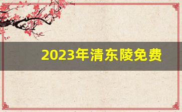 2023年清东陵免费政策